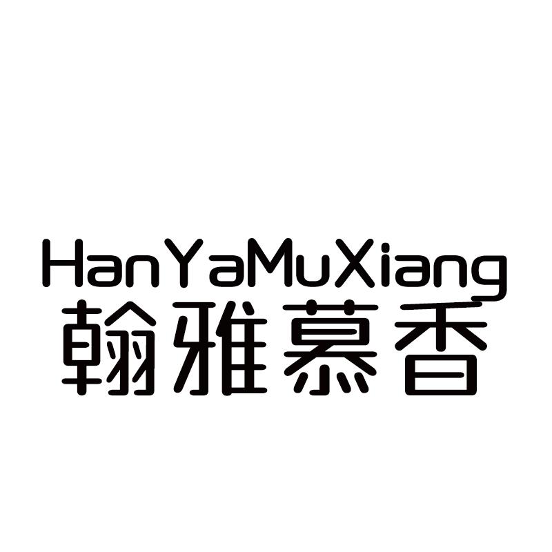 翰雅慕香logo