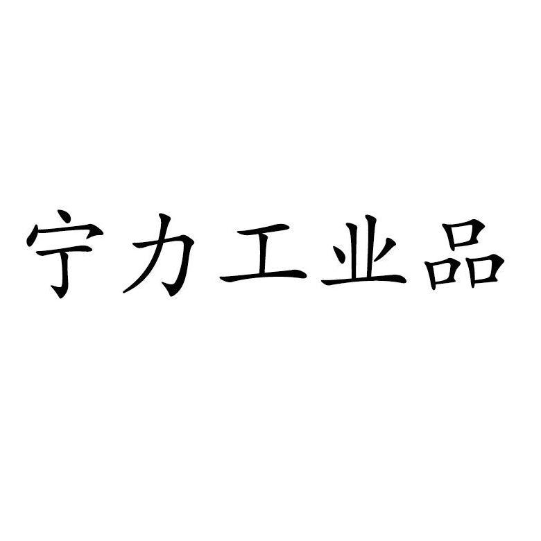 宁力工业品logo