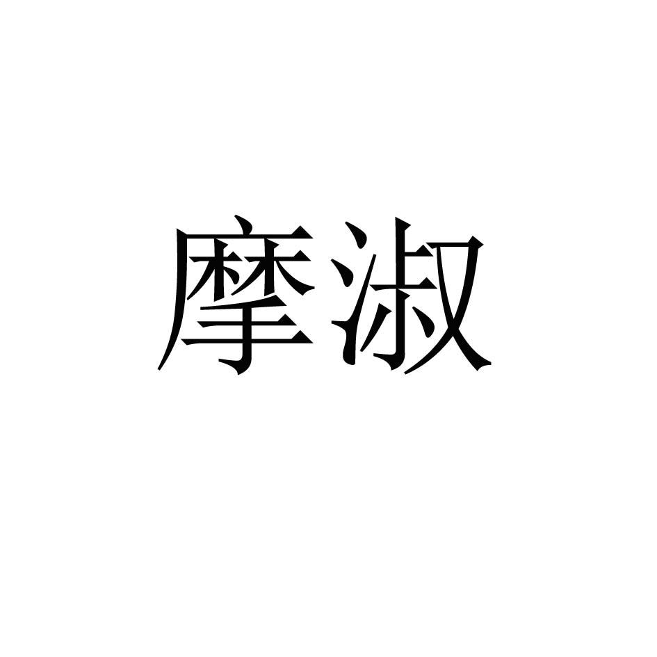 摩淑logo