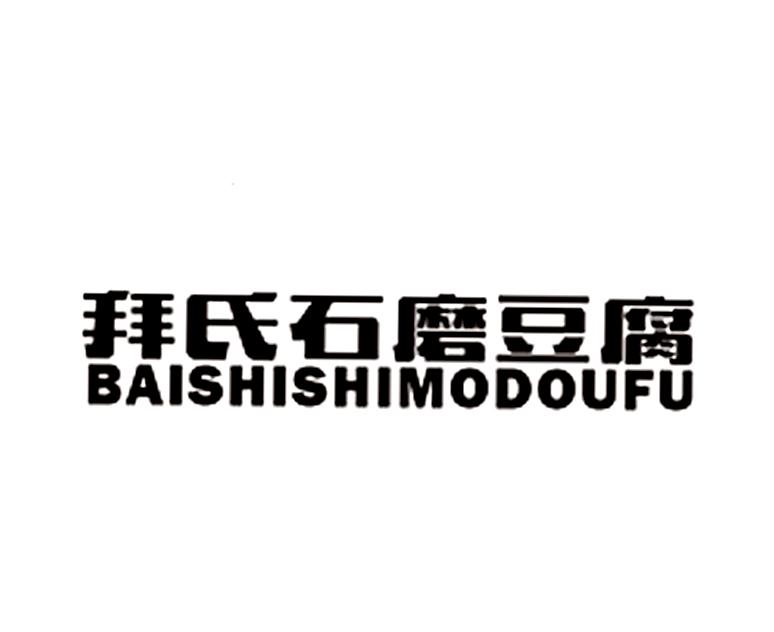 拜氏石磨豆腐logo