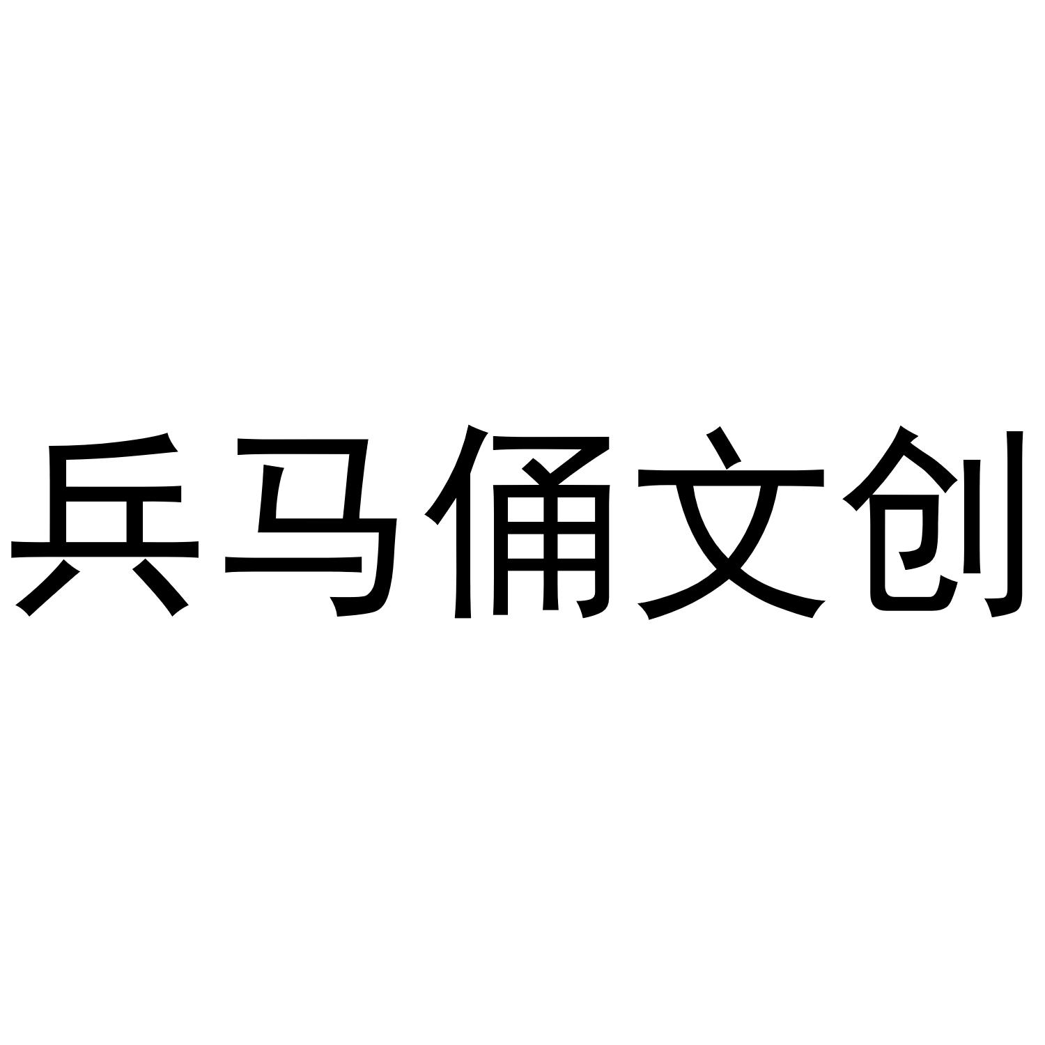 兵马俑文创logo