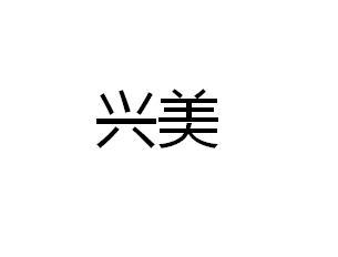 兴美logo