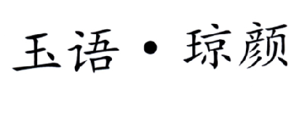 玉语·琼颜logo