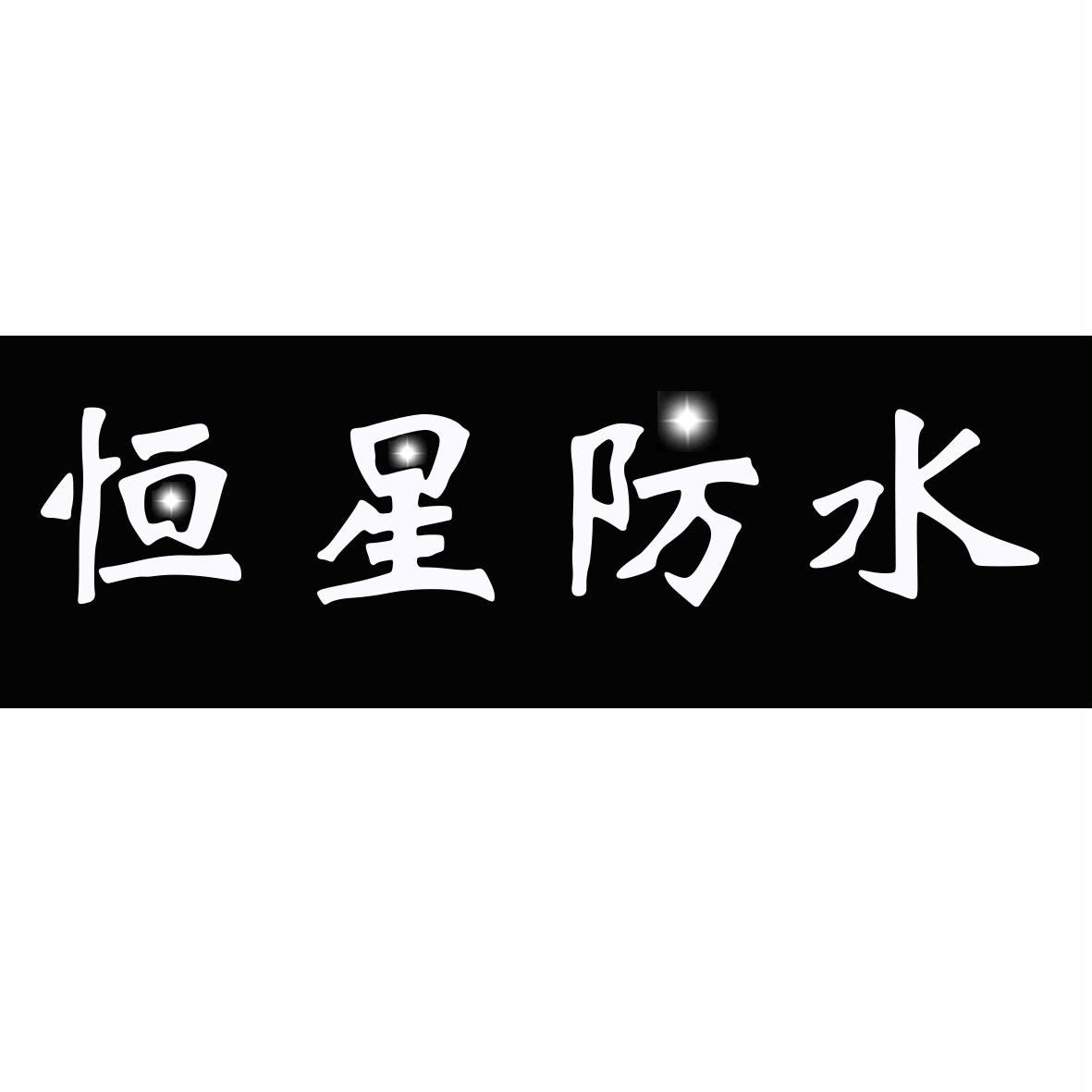 恒星防水logo