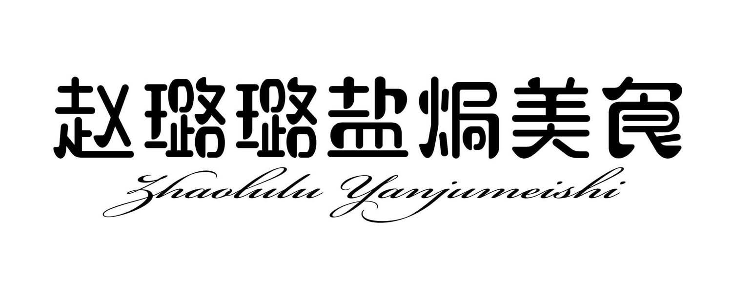 赵璐璐盐焗美食logo