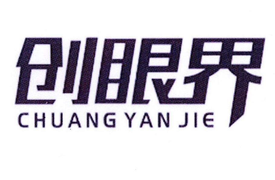 创眼界logo