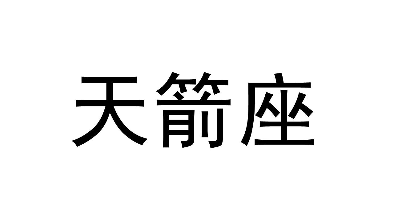 天箭座logo