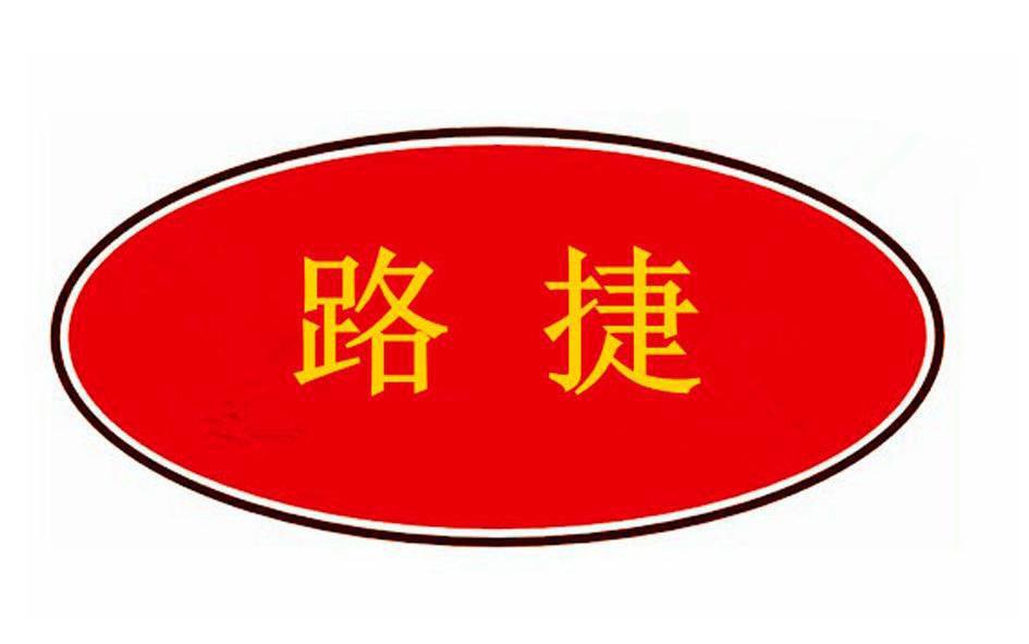 路捷logo