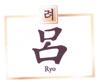 吕 RYO食品