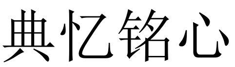 典忆铭心logo