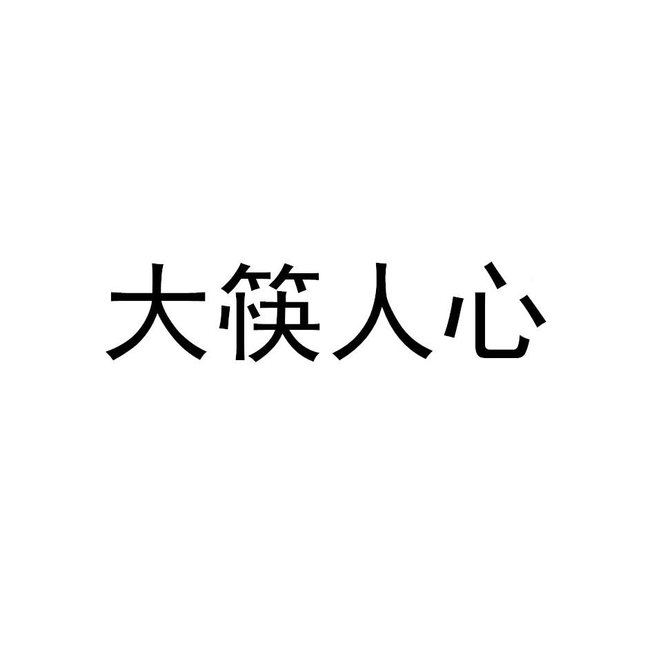 大筷人心logo