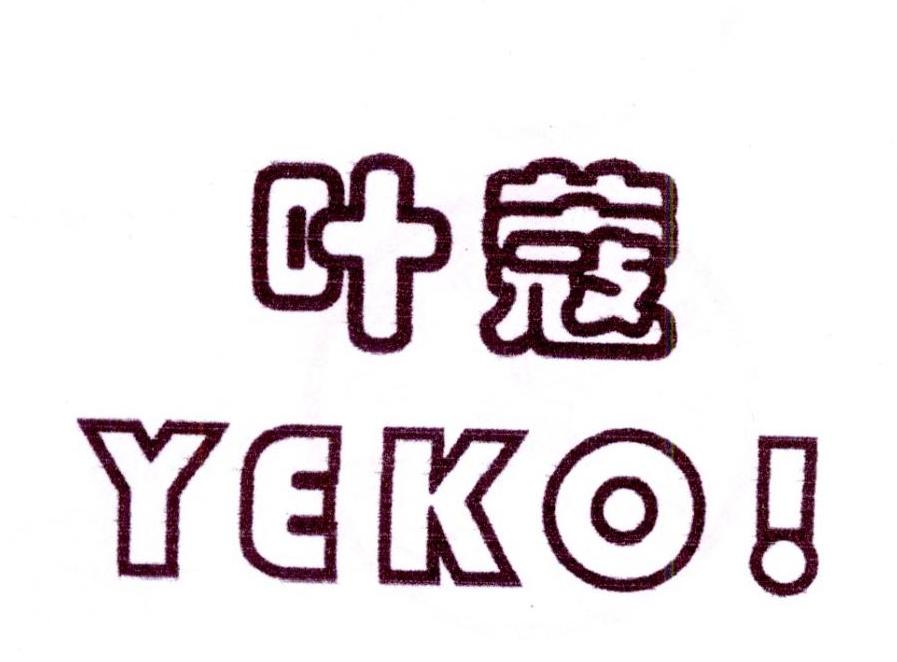 叶蔻 YEKO！logo