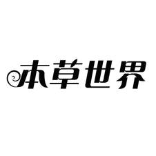 本草世界logo