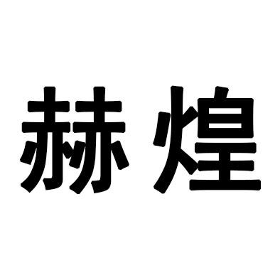 赫煌logo
