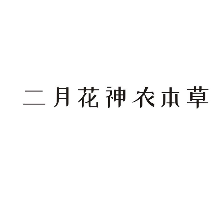 二月花神农本草logo