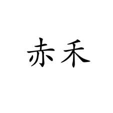 赤禾logo