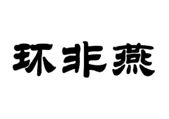 环非燕logo