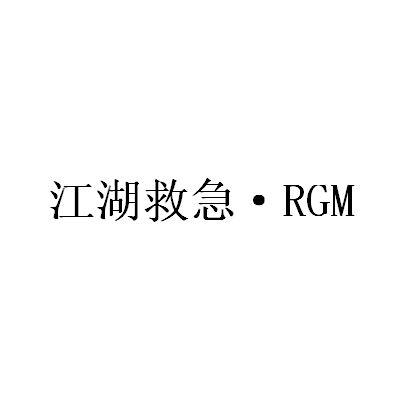 江湖救急·RGMlogo