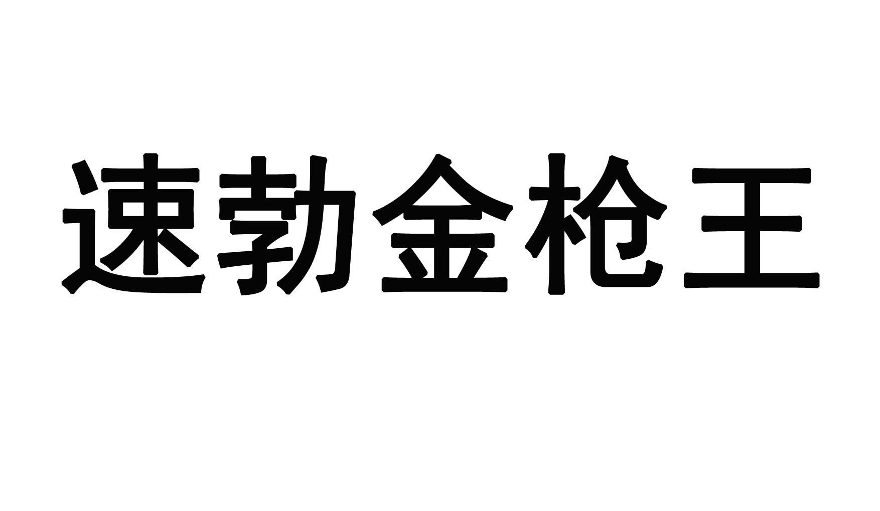 速勃金枪王logo