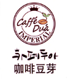 咖啡豆芽  CAFFE DUA IMPERIAL