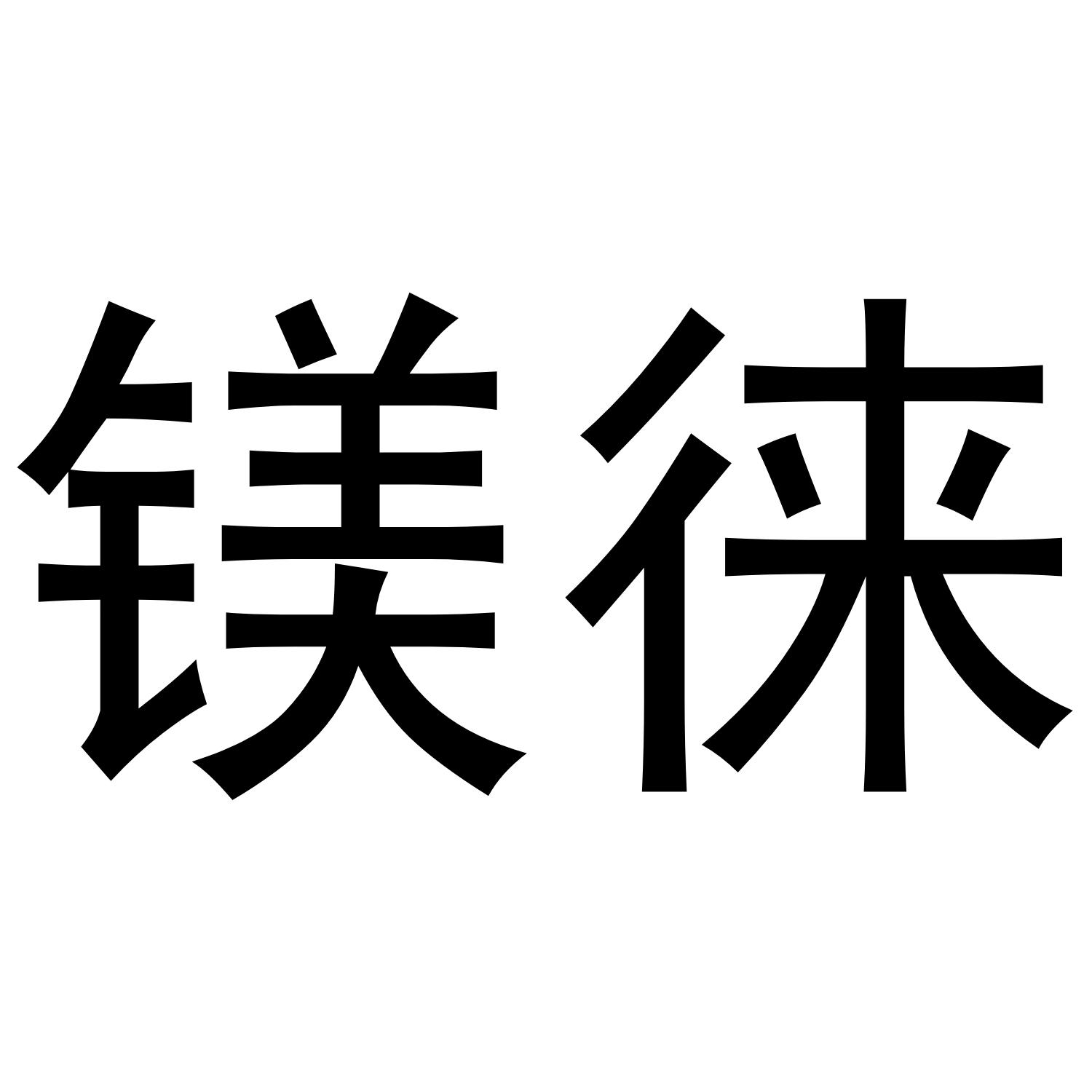 镁徕logo