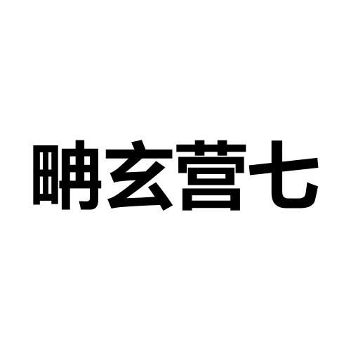 畘玄营七logo