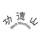 功德山 MERIT MOUNTAIN