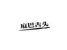 麻巴舌头logo