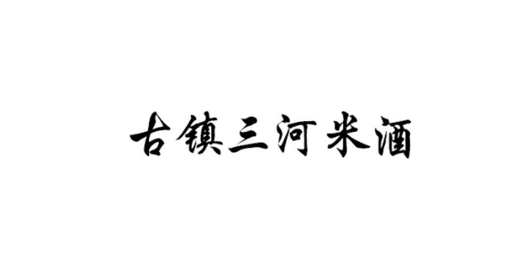 古镇三河米酒logo