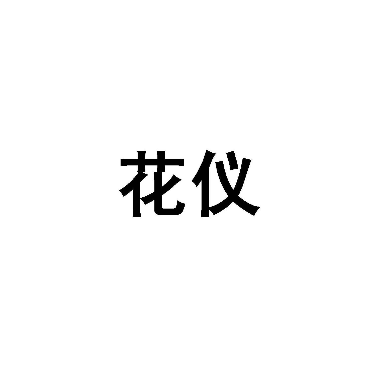 花仪logo