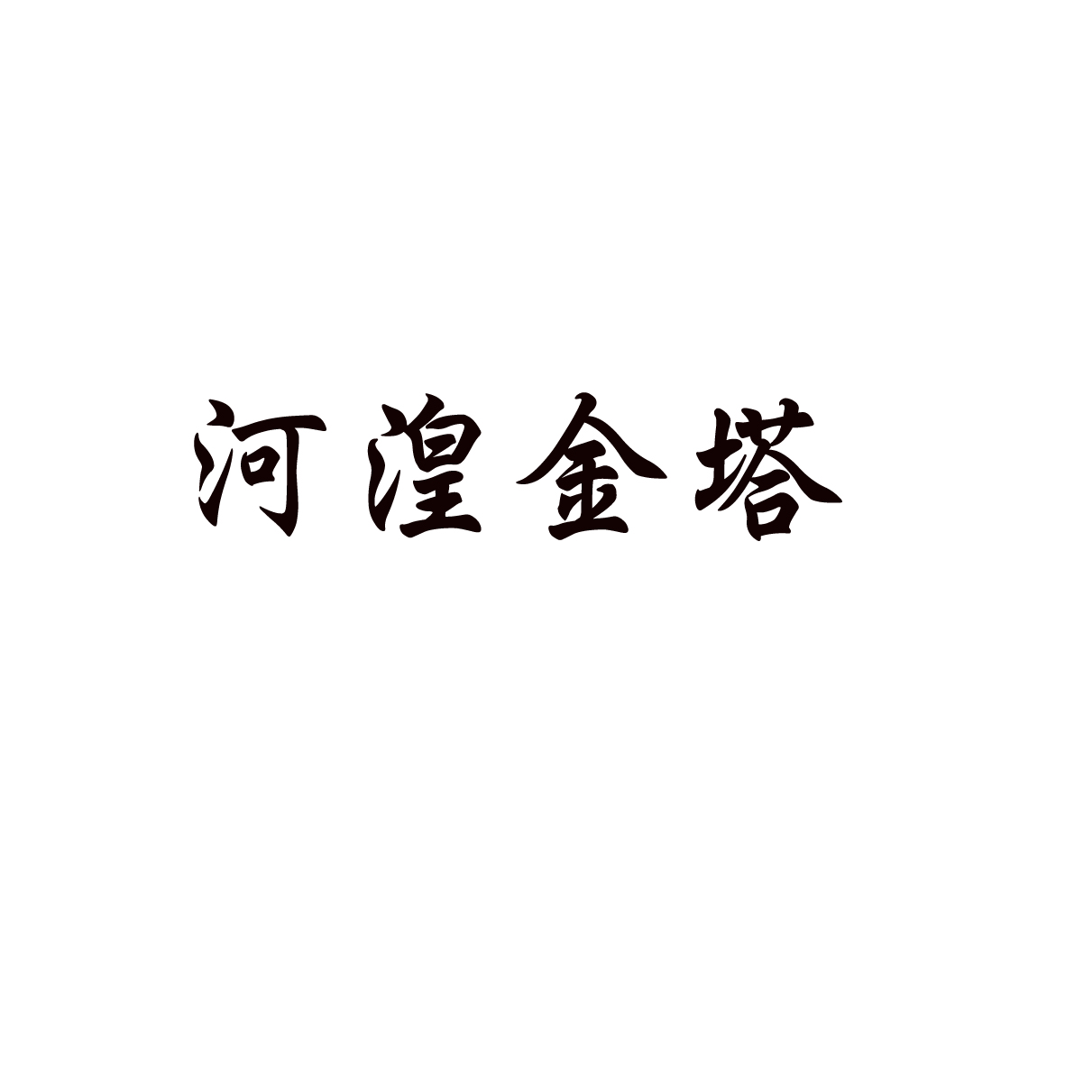河湟金塔logo