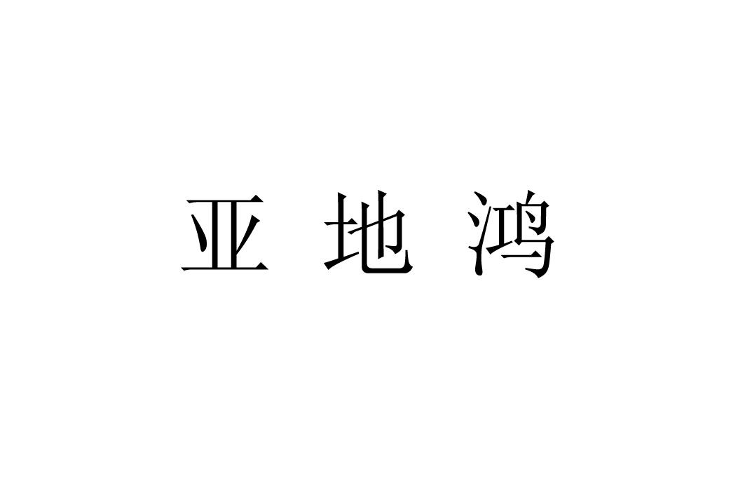 亚地鸿logo