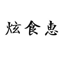 炫食惠logo
