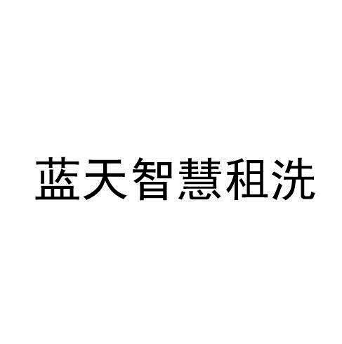 蓝天智慧租洗logo