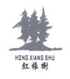 红橡树;HONG XIANG SHU