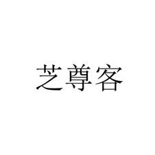 芝尊客logo