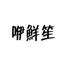 咿鲜笙logo