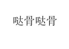 哒骨哒骨logo