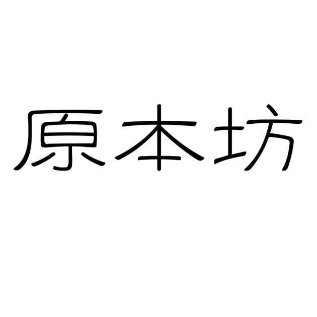 原本坊logo