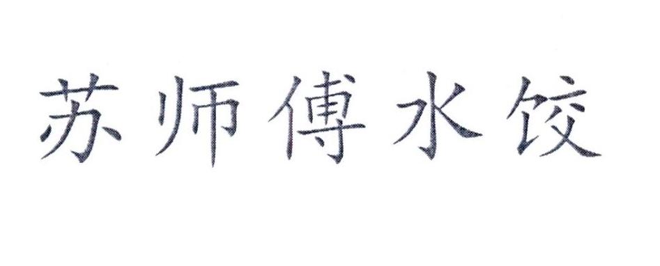 苏师傅水饺logo