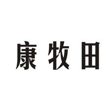 康牧田logo