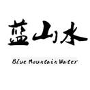 蓝山水 BLUE MOUNTAIN WATER