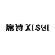 席诗logo