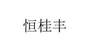 恒桂丰logo