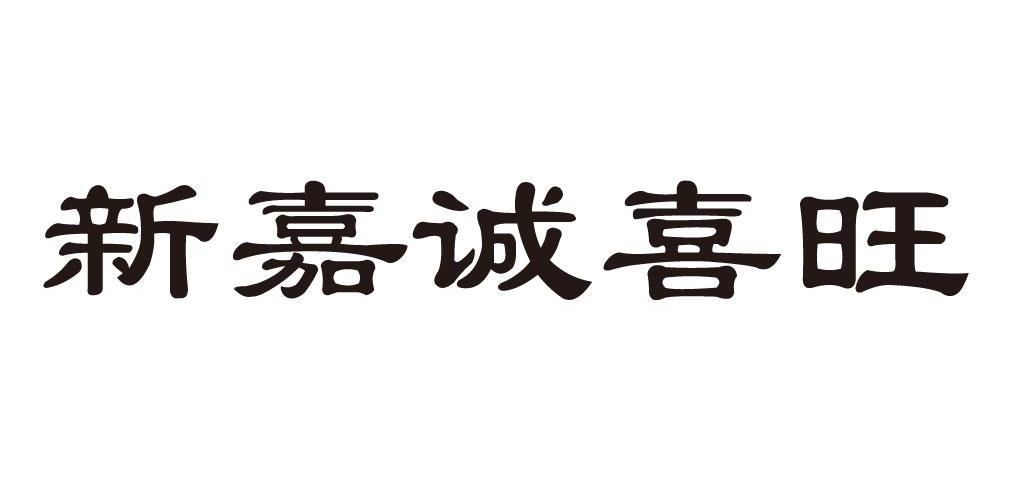 新嘉诚喜旺logo