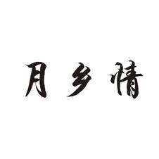 月乡情logo