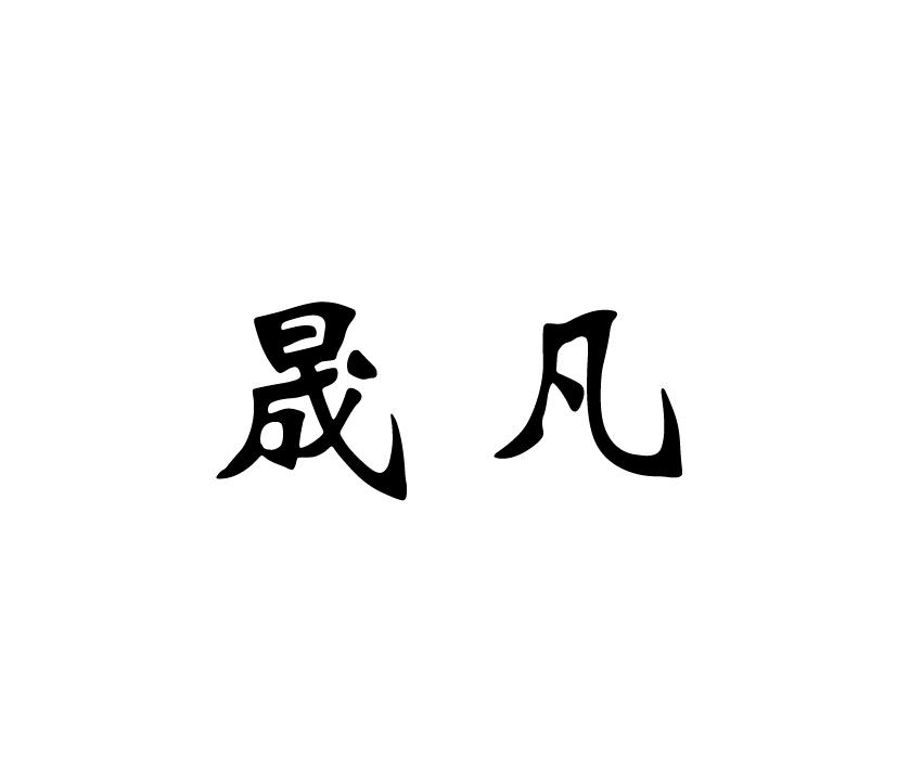 晟凡logo
