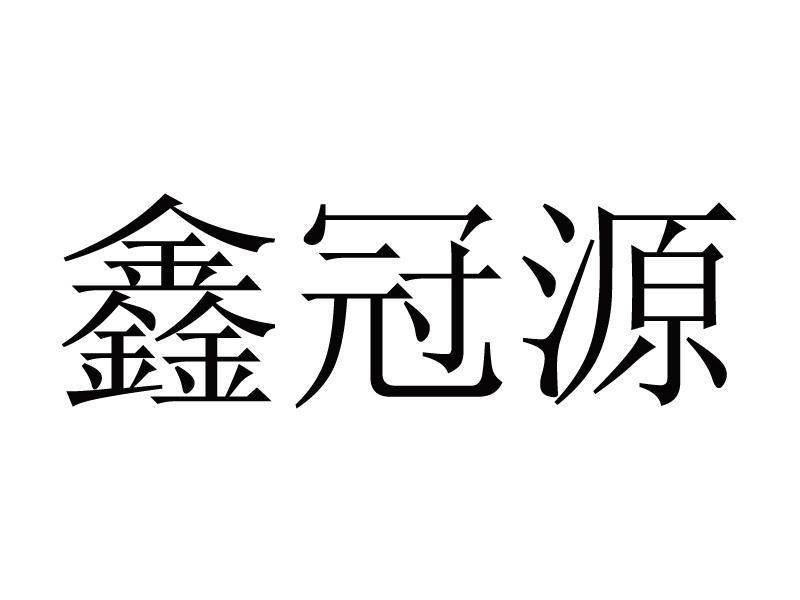 鑫冠源logo