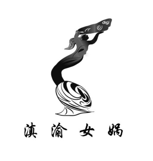 滇渝女娲logo