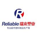 瑞来塑业 专业超市塑料制品生产商 RELIABLE R